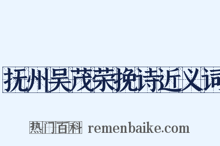 抚州吴茂荣挽诗近义词是什么意思的图片